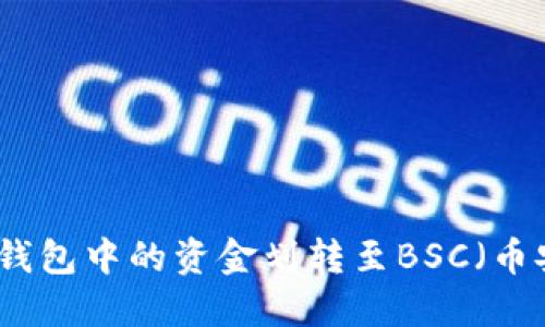 如何将TP钱包中的资金划转至BSC（币安智能链）