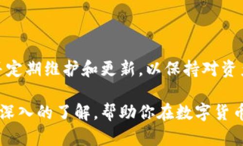   比特币钱包数据离线下载：如何安全、方便地获取你的比特币数据 / 
 guanjianci 比特币钱包, 离线下载, 数据安全 /guanjianci 

引言
比特币作为一种创新的数字货币，吸引了众多投资者和技术爱好者的关注。在这个数字化的时代，选择一个安全可靠的比特币钱包至关重要，尤其是面对日益增长的网络安全威胁。本文将深入探讨比特币钱包数据的离线下载，帮助如何安全、方便地获取自己的比特币数据，同时也将提供相关的实用建议和技巧。

什么是比特币钱包？
比特币钱包是一种用于存储和管理比特币的工具，它可以是软件、硬件或纸质形式。钱包不仅可以用来接收和发送比特币，还能记录用户的交易记录。钱包的安全性和易用性直接影响到用户的比特币资产安全。因此，了解比特币钱包的工作原理、种类以及如何安全使用是每位比特币持有者应有的知识。

比特币钱包的种类
比特币钱包的种类主要分为热钱包和冷钱包。热钱包是指在互联网连接状态下使用的钱包，方便使用但安全性相对较低。而冷钱包则是指不与互联网直接连接的钱包，安全性较高，适合长期持有比特币的用户。

根据功能，钱包还可以分为以下几类：
ul
    listrong桌面钱包：/strong可在个人电脑上下载，提供高安全性和便捷性，比如Electrum。/li
    listrong移动钱包：/strong适合随时随地进行交易，例如Coinomi或Trust Wallet。/li
    listrong硬件钱包：/strong如Ledger和Trezor，这类钱包专为安全设计，适合大额投资者。/li
    listrong纸钱包：/strong将比特币私钥和地址以纸质形式保存，防止网络攻击。/li
/ul

离线下载的必要性
在对比特币钱包进行数据管理时，离线下载显得尤为重要。相较于在线方式，离线下载不仅可以减少受到网络攻击的风险，也便于用户在没有网络的情况下进行数据备份和恢复。离线储存比特币数据可以大大降低盗窃和钱包丢失的机率。

如何安全地进行比特币钱包数据的离线下载？
下面将介绍一些安全的步骤和策略，以便用户能够顺利进行比特币钱包数据的离线下载：

h4步骤一：选择合适的钱包/h4
首先，选择一个支持离线功能的比特币钱包。确保选择的工具信誉良好，并享有广泛的用户好评，例如硬件钱包推荐的Ledger和Trezor，软件钱包推荐的Electrum等。

h4步骤二：准备必要的工具/h4
确保具备必需的硬件和软件工具，例如蓝牙或USB接口的硬件钱包、适合的电脑、以及相关的软件客户端。如果使用纸钱包，准备好纸张和一个安全的环境进行打印。

h4步骤三：生成和下载数据/h4
访问钱包的官方网站，下载并安装钱包软件。在执行钱包的第一个启动时，通常会提供选项以生成离线地址。此过程需遵循钱包的操作说明，确保生成地址时不连接网络。

h4步骤四：数据备份/h4
成功生成地址后，记得立即备份恢复助记词或私钥。将助记词记录在纸张上，并妥善保管。可以将备份分散存储在多个安全位置，以减少丢失的风险。很多硬件钱包还配备了书面指南来协助用户做数据备份。

h4步骤五：定期检查和更新/h4
用户在离线存储比特币数据后，应定期检查和更新钱包版本，并适时确认钱包依旧安全无虞。虽然离线数据相对安全，但偶尔的检查也是确保资产安全的重要环节。

离线下载比特币钱包数据的优势
离线下载比特币钱包数据的主要优势可归纳为安全性高、便于管理、长效储存和隐私保护等几个方面。

h4安全性高/h4
将钱包数据离线保存，可以避免黑客攻击和恶意软件的侵入，极大增强了数据的安全性。网络上至少存在多种常见的网络攻击手法，因此，用户在选择使用类似比特币这样高价值的资产时，务必关注安全防护。

h4便于管理/h4
离线钱包的数据更容易管理，用户可随时查看和更新信息，而不必担忧网络延迟或连接问题。这种便捷的管理方式，让用户在操作时心里更有底，不必担心陌生技术导致的数据丢失。

h4长效储存/h4
相较于在线存储，离线备份的有效期较长。这意味着用户的资产不会因为网络故障或服务停机等情况而受到影响，确保了长时间以来存储比特币时的安全。

h4隐私保护/h4
使用离线下载的方式，能够更好地保护个人隐私。数据不在网络传输中，不会被追踪或被外界窥探，极大减少了用户信息被盗用的风险。

注意事项
尽管离线下载有诸多优点，用户仍需注意以下几项事项：

ul
    li确保使用的硬件和软件均为正规来源，避免使用盗版软件或不明工具。/li
    li进行离线下载时，避免有其他人可能接触到你设备的环境，确保私钥的安全。/li
    li定期对离线的数据进行更新，以纠正任何已知的漏洞或故障。/li
/ul

总结
比特币钱包数据的离线下载为用户提供了一种更安全、便捷和隐私保护的方式来管理数字资产。在使用过程中，确保遵循相关的安全措施，并定期维护和更新，以保持对资产的最佳保护。同时，在对待比特币的投资时，保持理性和谨慎的心态，将有效减少不必要的损失。

无论是新手还是老手，了解如何安全管理比特币的钱包都是一项必备技能。希望通过本文，你能对比特币钱包的离线下载及其相关知识有更深入的了解，帮助你在数字货币的世界中保持领先。