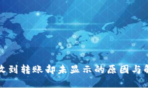 TP钱包收到转账却未显示的原因与解决办法