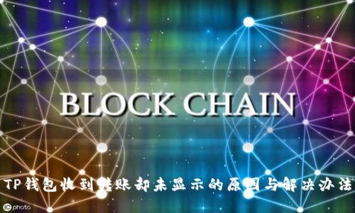 TP钱包收到转账却未显示的原因与解决办法