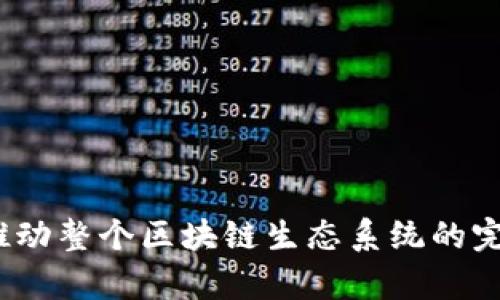 意大利语《详解区块链钱包转账的反馈机制及建议》/意大利语  
区块链钱包, 转账反馈, 加密货币/guanjianci  

引言
随着区块链技术的迅猛发展，越来越多的用户开始使用区块链钱包进行加密货币的存储和交易。在这一过程中，钱包转账反馈机制的重要性日益明显。用户不仅希望能及时收到转账信息，还关心转账的安全性和透明度。因此，理解区块链钱包转账反馈的机制，以及如何这一过程，变得尤为重要。

区块链钱包转账的基本流程
在深入讨论区块链钱包转账反馈机制之前，首先需要了解区块链钱包转账的基本流程。通常，这一过程包括以下几个步骤：
ol
  listrong创建交易：/strong用户在钱包应用中输入接收者的地址、转账金额，并可选择附加信息，如交易手续费。/li
  listrong签名交易：/strong系统利用用户的私钥对交易进行签名，确保交易的合法性与安全性。/li
  listrong广播交易：/strong完成签名后，交易被广播到区块链网络，等待矿工的验证。/li
  listrong矿工验证：/strong矿工节点接收到交易后，进行验证，确保没有双重支付，并将其打包到区块中；这一过程可能需要一定时间。/li
  listrong交易确认：/strong一旦交易被包含在区块链中，用户将收到一定数量的确认信息，表示交易已成功。/li
/ol

区块链转账的反馈机制
每一笔转账的状态，用户都希望在第一时间内得到知晓。区块链转账反馈机制，正是用来提供这种状态信息的。它涉及以下几个关键环节：

h4交易创建反馈/h4
用户在创建交易时，系统会立即提供交易的初步反馈。这包括但不限于交易的唯一标识符（交易哈希）、预计的确认时间以及当前网络的拥堵程度。这一反馈可以帮助用户判断当前的转账是否可行，是否需要调整手续费以加快确认速度。

h4交易广播反馈/h4
一旦交易广播成功，用户应能收到相关确认信息。这不仅向用户保证交易已提交网络，还能为其提供对交易状态的初步认可。然而，这一环节依赖于网络情况，有时可能出现延迟。

h4确认反馈/h4
交易被成功打包到区块中后，用户将收到确认反馈。区块链网络通常会要求一定数量的确认（如比特币网络通常需要六次确认），每一次确认都增强了交易的不可更改性。用户应该能够轻松查看确认数量，从而了解交易是否完成。

提升转账反馈的用户体验
尽管现有的转账反馈机制已能满足基本需要，但通过仍可显著提升用户体验。以下是一些可行的建议：

h4实时通知功能/h4
采用实时通知功能，可以让用户在交易状态变化时，及时收到信息。无论是创建完成、交易广播成功，还是确认数量增加，用户都应能第一时间得知。推送通知的个性化设置，可以让用户选择需要更新的内容，从而增加其参与感。

h4直观的用户界面设计/h4
在区块链钱包的用户界面中，提供清晰且易于理解的交易状态信息至关重要。通过图表或进度条等可视化设计，可以帮助用户快速理解交易所处的状态。同时，将复杂的区块链术语简化为用户友好的语言，以提升用户体验。

h4增强安全性和透明度/h4
用户在进行加密货币交易时，尤其重视资金的安全性。因此，钱包应提供详细的交易历史记录和状态跟踪信息，让用户可以随时查看每一笔交易的细节。通过透明的信息展示，能够增强用户对钱包的信任度。

h4用户反馈与支持/h4
考虑到区块链技术的复杂性，用户在使用过程中可能会遇到各种问题。因此，设立一个高度响应的用户支持团队十分必要。为用户提供一个反馈渠道，让他们可以就反馈机制提出意见和建议，能够帮助钱包开发团队做出更有针对性的改进。

总结
区块链钱包的转账反馈机制在促进用户交易信心、提升使用体验方面起着举足轻重的作用。尽管当前的机制已经相对成熟，但通过实施实时通知、用户界面、增强安全性与透明度，以及设立用户反馈渠道等措施，依然能够显著提升用户体验。在未来，随着区块链技术的不断进步，转账反馈机制势必将更加智能化与人性化，从而更好地服务于广大的加密货币用户。

常见问题解答

h41. 区块链钱包的转账反馈会延迟吗？/h4
确实，由于网络拥堵等因素，转账反馈可能会存在一定延迟。然而，许多钱包提供了实时状态更新功能，旨在让用户掌握最新情况。

h42. 怎样才能确保我的转账是安全的？/h4
选择知名的区块链钱包，确保其具有强大的安全措施，如双重身份验证、加密传输等。同时，参考交易历史记录以验证安全性。

h43. 如果我没有收到交易确认怎么办？/h4
如果没有收到确认，可能是因为网络拥堵或手续费设置过低。用户可以检查交易状态并考虑适当地增加手续费以加快确认。

随着越来越多的人进入加密货币的世界，了解及区块链钱包转账反馈机制将是每一位用户必须掌握的技能。而这种技能的提升，不仅关乎个人交易的成功与否，也将推动整个区块链生态系统的完善与