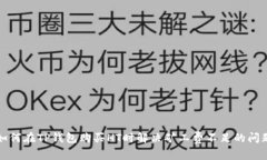 如何在TP钱包购买HT时解决