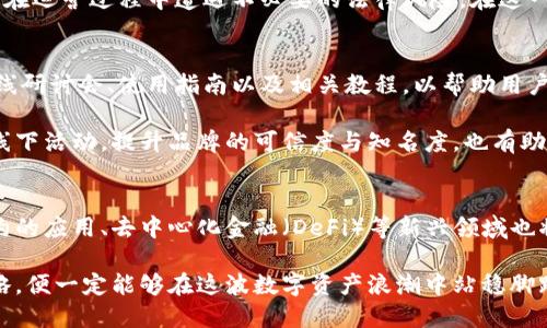 区块链钱包创业：开启数字资产管理新篇章

区块链钱包, 数字资产, 创业/guanjianci

引言
在数字经济快速发展的时代，区块链技术作为一种颠覆性的创新，正在改变着人们的生活与商业方式。越来越多的人开始关注数字资产的价值，而区块链钱包则成为了连接用户与数字资产之间的重要桥梁。对于想要进入这一领域的创业者而言，进行区块链钱包创业，既挑战重重，同时也蕴含着巨大的市场潜力。

区块链钱包的基本概念
区块链钱包，是一种用于存储和管理数字货币的工具。与传统银行账户不同，区块链钱包使用私钥和公钥进行安全验证。用户的私钥类似于银行账户的密码，必须保管好，以确保资产的安全。而公钥则可以视作账户的地址，允许他人向用户发送数字资产。

市场需求的背景
随着比特币、以太坊等数字货币的崛起，越来越多的人对区块链技术的认知逐渐加深，数字资产的投资也显得更加普及。然而，用户在进行交易或管理数字资产时，往往面临如何安全存储、便捷使用的问题。因此，区块链钱包的市场需求日益旺盛，成为创业者关注的焦点。

如何分析市场机会
在进行区块链钱包创业之前，深入分析市场机会显得尤为重要。一方面，需要评估竞争对手的产品和服务，了解市场上的现有钱包类型及其功能。市场上主要存在三种类型的钱包：热钱包、冷钱包和硬件钱包。每种钱包都有其独特的优势和劣势，创业者需结合自身的技术和市场定位，选择最适合的切入点。

另一方面，从用户的角度出发，创业者应关注用户的痛点。例如，一部分用户会对冷钱包的安全性产生疑虑，而另一部分用户则可能觉得热钱包的便捷性不够。了解这些痛点后，创业者可以在产品的功能设计上进行针对性的。

技术实现与安全性
区块链钱包的技术实现是创业成功的根本。首先，确保钱包的安全性是重中之重。通过使用多重签名、冷存储等技术手段，可以有效保护用户的数字资产。此外，良好的用户体验也是钱包成功的关键因素。无论是用户注册、资金转移还是交易记录的查询，的操作界面和快捷的服务流程都是必不可少的。

合规性与法规监督
在创业过程中，合规性问题不可忽视。各国对于数字资产及区块链相关业务的监管政策不同，创业者必须深刻理解并遵循相关法律法规，以免在运营过程中遭遇不必要的法律风险。在这一方面，可以寻求专业法律顾问的支持，确保创业项目的规范运营。

用户教育与市场推广
用户教育在区块链钱包创业中扮演着至关重要的角色。很多用户对区块链技术的理解尚浅，因此创业者需要设计一系列用户教育活动，如在线研讨会、使用指南以及相关教程，以帮助用户更好地理解如何使用数字钱包，保护自己的资产安全。

市场推广则是扩大用户基础的重要手段。通过社交媒体、内容营销等多种渠道，可以有效吸引潜在用户并增加品牌的曝光率。同时，结合线上线下活动，提升品牌的可信度与知名度，也有助于赢得用户的认可与信任。

未来趋势与展望
展望未来，区块链钱包的发展趋势也值得关注。随着技术的不断进步，钱包的功能将趋向多元化，除了简单的资产存储和转账功能外，智能合约的应用、去中心化金融（DeFi）等新兴领域也将与钱包紧密结合。此外，用户对于钱包安全性的要求也将愈发严格，因此创业者需要不断更新自己的技术架构，以应对日益复杂的安全挑战。

总结而言，区块链钱包创业之路充满了机遇与挑战。尽管市场竞争激烈，但只要能够深耕技术、注重用户体验，结合合规性运营与市场推广策略，便一定能够在这波数字资产浪潮中站稳脚跟，收获成功的果实。