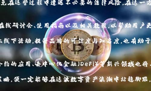 区块链钱包创业：开启数字资产管理新篇章

区块链钱包, 数字资产, 创业/guanjianci

引言
在数字经济快速发展的时代，区块链技术作为一种颠覆性的创新，正在改变着人们的生活与商业方式。越来越多的人开始关注数字资产的价值，而区块链钱包则成为了连接用户与数字资产之间的重要桥梁。对于想要进入这一领域的创业者而言，进行区块链钱包创业，既挑战重重，同时也蕴含着巨大的市场潜力。

区块链钱包的基本概念
区块链钱包，是一种用于存储和管理数字货币的工具。与传统银行账户不同，区块链钱包使用私钥和公钥进行安全验证。用户的私钥类似于银行账户的密码，必须保管好，以确保资产的安全。而公钥则可以视作账户的地址，允许他人向用户发送数字资产。

市场需求的背景
随着比特币、以太坊等数字货币的崛起，越来越多的人对区块链技术的认知逐渐加深，数字资产的投资也显得更加普及。然而，用户在进行交易或管理数字资产时，往往面临如何安全存储、便捷使用的问题。因此，区块链钱包的市场需求日益旺盛，成为创业者关注的焦点。

如何分析市场机会
在进行区块链钱包创业之前，深入分析市场机会显得尤为重要。一方面，需要评估竞争对手的产品和服务，了解市场上的现有钱包类型及其功能。市场上主要存在三种类型的钱包：热钱包、冷钱包和硬件钱包。每种钱包都有其独特的优势和劣势，创业者需结合自身的技术和市场定位，选择最适合的切入点。

另一方面，从用户的角度出发，创业者应关注用户的痛点。例如，一部分用户会对冷钱包的安全性产生疑虑，而另一部分用户则可能觉得热钱包的便捷性不够。了解这些痛点后，创业者可以在产品的功能设计上进行针对性的。

技术实现与安全性
区块链钱包的技术实现是创业成功的根本。首先，确保钱包的安全性是重中之重。通过使用多重签名、冷存储等技术手段，可以有效保护用户的数字资产。此外，良好的用户体验也是钱包成功的关键因素。无论是用户注册、资金转移还是交易记录的查询，的操作界面和快捷的服务流程都是必不可少的。

合规性与法规监督
在创业过程中，合规性问题不可忽视。各国对于数字资产及区块链相关业务的监管政策不同，创业者必须深刻理解并遵循相关法律法规，以免在运营过程中遭遇不必要的法律风险。在这一方面，可以寻求专业法律顾问的支持，确保创业项目的规范运营。

用户教育与市场推广
用户教育在区块链钱包创业中扮演着至关重要的角色。很多用户对区块链技术的理解尚浅，因此创业者需要设计一系列用户教育活动，如在线研讨会、使用指南以及相关教程，以帮助用户更好地理解如何使用数字钱包，保护自己的资产安全。

市场推广则是扩大用户基础的重要手段。通过社交媒体、内容营销等多种渠道，可以有效吸引潜在用户并增加品牌的曝光率。同时，结合线上线下活动，提升品牌的可信度与知名度，也有助于赢得用户的认可与信任。

未来趋势与展望
展望未来，区块链钱包的发展趋势也值得关注。随着技术的不断进步，钱包的功能将趋向多元化，除了简单的资产存储和转账功能外，智能合约的应用、去中心化金融（DeFi）等新兴领域也将与钱包紧密结合。此外，用户对于钱包安全性的要求也将愈发严格，因此创业者需要不断更新自己的技术架构，以应对日益复杂的安全挑战。

总结而言，区块链钱包创业之路充满了机遇与挑战。尽管市场竞争激烈，但只要能够深耕技术、注重用户体验，结合合规性运营与市场推广策略，便一定能够在这波数字资产浪潮中站稳脚跟，收获成功的果实。