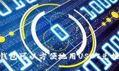 哪个钱包可以方便地用U