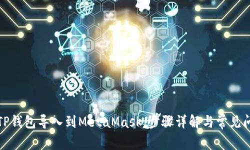 如何将TP钱包导入到MetaMask，步骤详解与常见问题解答