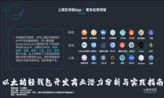 以太坊轻钱包开发商业潜