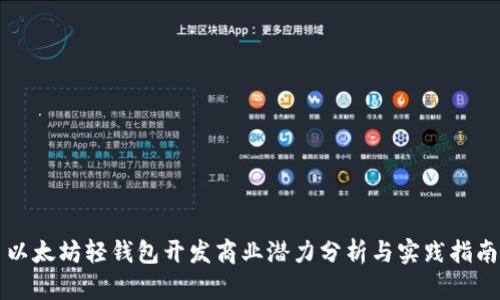 以太坊轻钱包开发商业潜力分析与实践指南