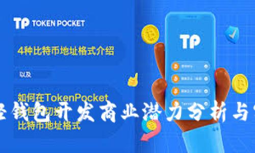 以太坊轻钱包开发商业潜力分析与实践指南