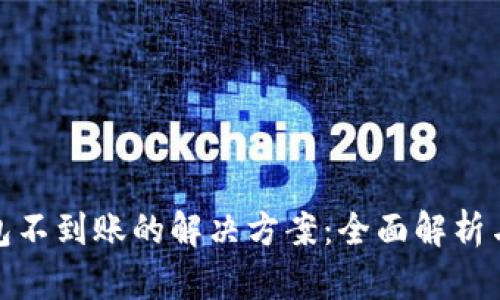 TP钱包不到账的解决方案：全面解析与建议