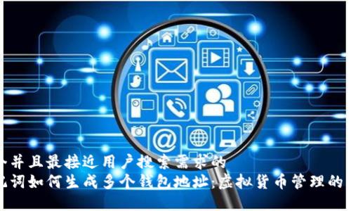 思考一个并且最接近用户搜索需求的  
一套助记词如何生成多个钱包地址：虚拟货币管理的理想选择