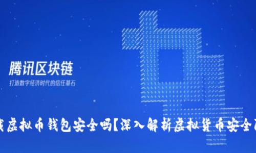 下载虚拟币钱包安全吗？深入解析虚拟货币安全防护