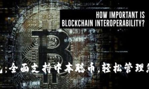 riaotiTP钱包：全面支持中本聪币，轻松管理您的加密资产