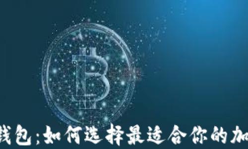 
比特币2.0钱包：如何选择最适合你的加密货币钱包