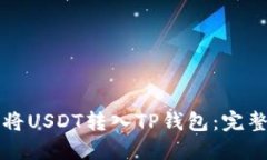 如何将USDT转入TP钱包：完