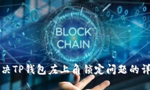 如何解决TP钱包左上角锁定问题的详细指南