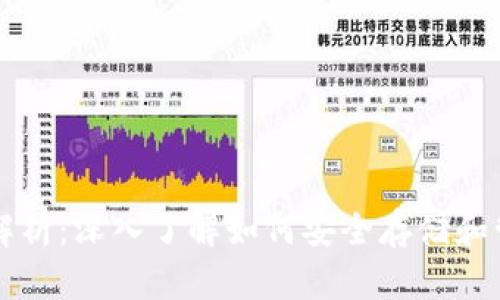 以太坊钱包使用全解析：深入了解如何安全存储和管理你的以太坊资产