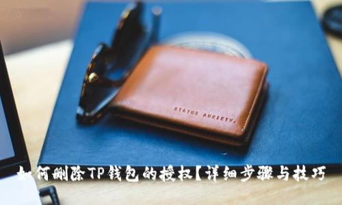 如何删除TP钱包的授权？详细步骤与技巧