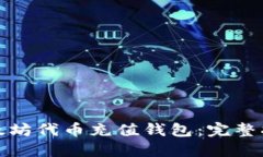 如何高效为以太坊代币充