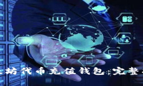 如何高效为以太坊代币充值钱包：完整指南与实用技巧