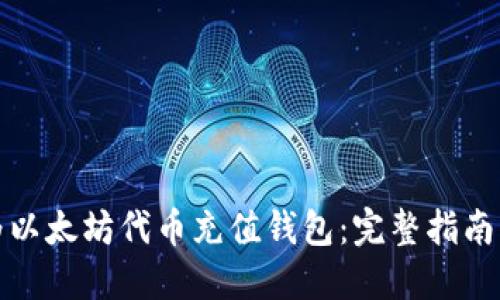 如何高效为以太坊代币充值钱包：完整指南与实用技巧
