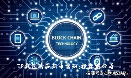 TP钱包购买新币需知：投资前必看