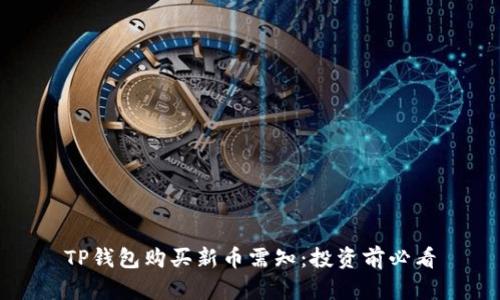 TP钱包购买新币需知：投资前必看