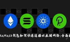 MetaMask钱包如何快速连接以