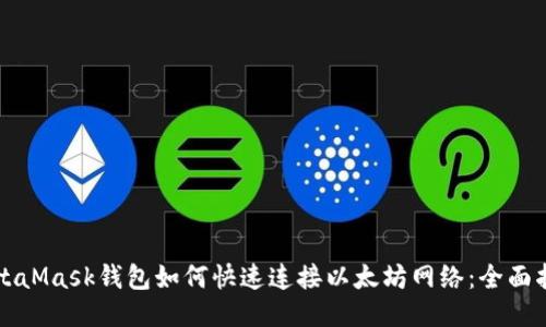 MetaMask钱包如何快速连接以太坊网络：全面指南