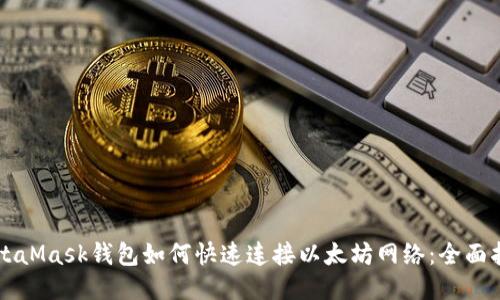 MetaMask钱包如何快速连接以太坊网络：全面指南