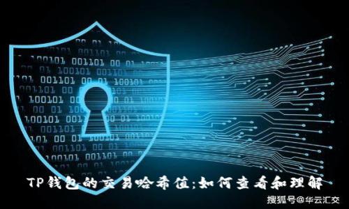 TP钱包的交易哈希值：如何查看和理解