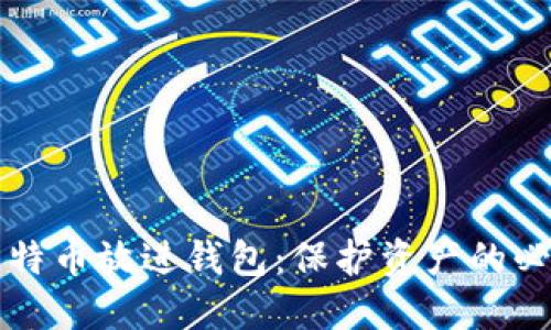 为什么把比特币放进钱包：保护资产的必要性与优势