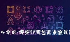 深入分析：哪些TP钱包是币