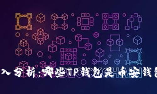 深入分析：哪些TP钱包是币安钱包？