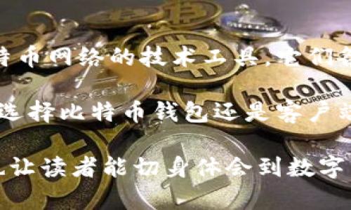 比特币钱包和客户端的区别：全面解读数字货币资产管理工具

比特币钱包, 比特币客户端, 加密货币/guanjianci

一、引言

在当今这个数字化快速发展的时代，比特币作为一种新兴的加密货币，已经逐渐进入了大众的视野。伴随着比特币的普及，如何安全、方便地存储和管理数字资产成为了人们关注的焦点。作为比特币使用的重要工具，比特币钱包和客户端常常被提及。虽然这二者密切相关，但实际上它们在功能和作用上有着显著的区别。

二、什么是比特币钱包？

比特币钱包是一个可以存储、发送和接收比特币的程序或应用。与传统钱包不同的是，比特币钱包并不存储实际的比特币，而是存储与比特币关联的密钥信息。这些密钥用于证明您对一笔比特币的所有权，并授权您进行交易。

1. 钱包的类型

比特币钱包主要可以分为热钱包和冷钱包两大类。热钱包是指一直连接到互联网的电子钱包，便于用户随时进行交易，适合频繁使用者。而冷钱包则是指不直接连接互联网的设备或纸质钱包，安全性更高，适合长期存储比特币。

2. 钱包的安全性

在数字资产管理中，安全性是重中之重。比特币钱包的安全性不仅取决于其类型，还与用户的使用习惯密切相关。例如，热钱包虽然方便，但也容易受到黑客攻击和网络诈骗的威胁。因此，选择一个安全性高、服务质量优良的钱包平台至关重要。

三、什么是比特币客户端？

比特币客户端则是一种运行在普通计算机上的软件，用于连接到比特币网络。它能够验证比特币交易、生成交易并管理节点服务。比特币客户端不仅支持用户创建和管理钱包，还能在整体网络中发挥支持和监督的角色。

1. 客户端的类型

比特币客户端主要分为全节点和轻节点。全节点是下载并存储整个比特币区块链数据的客户端，能够独立验证所有交易。而轻节点则只下载部分数据，依赖全节点提供必要的信息，适合存储资源有限的用户。

2. 客户端的功能

很多人选择比特币客户端是因为其强大的功能。例如，可以通过它制定矿池、参与挖矿、创建智能合约等，极大地扩展了比特币的应用场景。同时，比特币客户端还提供了友好的用户界面，方便用户进行资产管理和交易。

四、比特币钱包与客户端的区别

上述讨论了比特币钱包和客户端的定义、类型以及功能，接下来，我们将具体探讨这两者之间的明显区别。

1. 功能的侧重

比特币钱包的核心功能在于存储和管理用户的比特币资产，而比特币客户端的功能则更侧重于与比特币网络的交互和交易处理。对于大多数用户来说，钱包是直接管理资产的工具，而客户端则为用户提供了一种扩展的方式来参与比特币生态系统。

2. 用户体验

比特币钱包通常提供更直观的用户体验，操作简便，适合普通用户快速上手。而比特币客户端则更为复杂，可能需要用户具备一些技术知识，适合技术爱好者和重视网络安全的用户。

3. 安全性和控制权

在安全性方面，用户通常拥有更高的控制权。使用全节点客户端可以完全掌控自己的比特币数据，从而增强安全性。而大多数钱包则由第三方运营，因此用户需要对其安全性进行评估。

五、如何选择合适的工具

当用户在选择比特币钱包或客户端时，该如何做出决策呢？以下几个方面可以帮助您做出判断。

1. 需求分析

首先，明确自己的需求。您需要频繁进行交易，还是主要用于长期投资？如果是前者，热钱包可能更加方便；如果是后者，冷钱包或者全节点客户端将更符合您的需求。

2. 安全性评估

其次，评估所选工具的安全性。您可以查看网上的用户评价、相关的安全事件记录、以及软件的更新频率等，确保所选工具是业界认可并具备良好安全记录的。

3. 未来可拓展性

在此基础上，考虑工具的未来可拓展性。选择那些能够进行更新和扩展功能的工具，以应对日后可能的需求变化。

六、总结

通过以上对比和分析，您对比特币钱包和客户端之间的区别应该有了更清晰的认识。钱包是个体化的比特币资产管理工具，而客户端则是连接比特币网络的技术工具。它们各有各的优势与局限，最终的选择应基于个人需求来做出。

在这个每一天都有新变化的加密货币市场中，了解自己所使用工具的性质，以及比特币生态系统的运作，将是您管理数字资产的重要前提。不论是选择比特币钱包还是客户端，安全、便捷、易用始终要放在首位。希望本文可以为您的决策提供一些帮助和指导。 

以上内容结合了比特币钱包和客户端的核心信息，分析并论述了它们的功能、差异、选择建议等，力求为相关领域的用户提供有价值的参考。同时也让读者能切身体会到数字货币管理的复杂性和趣味性。