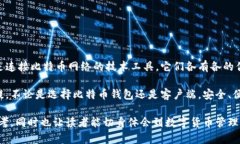 比特币钱包和客户端的区