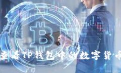 如何查看TP钱包中的数字货