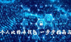 如何创建个人比特币钱包