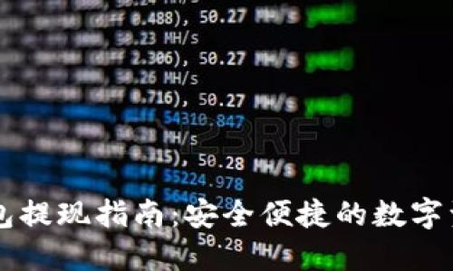 以太坊冷钱包提现指南：安全便捷的数字资产管理方式