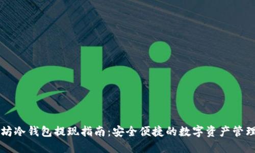 以太坊冷钱包提现指南：安全便捷的数字资产管理方式