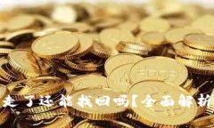 TP钱包资产被转走了还能找