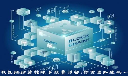   
TP钱包地址簿转账手续费详解：你需要知道的一切