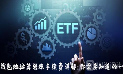   
TP钱包地址簿转账手续费详解：你需要知道的一切