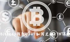 Bitkeep钱包USDT如何兑换ET