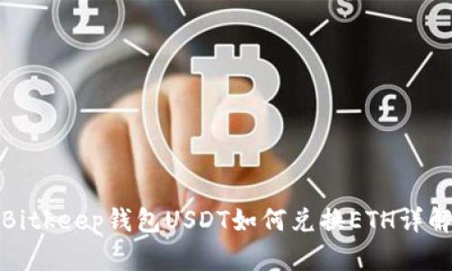 Bitkeep钱包USDT如何兑换ETH详解