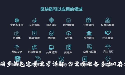 比特币同步钱包容量需求详解：你需要准备多少G存储空间？