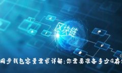 比特币同步钱包容量需求