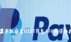 苹果手机安装USDT钱包APP的