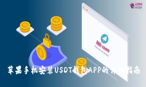 苹果手机安装USDT钱包APP的详细指南