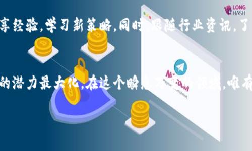   TP钱包如何兑换数字货币：详细指南与技巧 / 
 guanjianci TP钱包, 数字货币, 兑换技巧 /guanjianci 

什么是TP钱包？
TP钱包，即“TokenPocket”，是一款非常受欢迎的多链数字货币钱包。它不仅支持众多主流数字货币的存储与管理，还拥有安全、便捷的兑换功能。通过TP钱包，用户可以随时随地管理自己的数字资产，强大的安全性和私密性使其成为许多投资者的首选。

TP钱包的优势
TP钱包有着诸多独特优势。首先，它具备多链支持功能，能够同时管理以太坊、波场、EOS等多个区块链上的资产。这一点对于持有多种数字货币的用户来说尤为重要。其次，TP钱包的用户界面友好，易于操作，即使是初学者也能快速上手。还有，其内置的去中心化交易所（DEX）功能，允许用户方便地进行数字资产的交易。

如何在TP钱包上兑换币？
在TP钱包上兑换数字货币的过程相对简单，但仍需要注意一些细节。首先，打开TP钱包App，在主界面上找到“兑换”功能。接下来，选择你想要兑换的货币对，输入兑换数量，系统会自动显示当前兑换汇率及手续费。在确认信息无误后，只需点击“确认兑换”，稍等片刻，交易即可完成。

注意事项
虽然TP钱包提供了便捷的兑换功能，但在操作过程中，用户仍需保持警惕。交易时，务必确保网络连接的安全，避免在公共Wi-Fi环境下进行交易。此外，用户在选择兑换币种时应充分了解其市场行情，以避免因价格波动而导致损失。

如何提升兑换效率？
为了提高数字货币的兑换效率，建议用户提前对市场行情进行分析。使用价格跟踪工具或相关应用程序，时刻关注最新行情与动态。这不仅能帮助你把握最佳的兑换时机，还能增加参与交易的趣味性。此外，选择手续费较低的时段进行交易，可以有效降低成本。

总结与展望
TP钱包的使用让数字货币的兑换变得简单而高效。随着区块链技术的发展，数字货币的未来将迎来更多的机遇与挑战。用户在享受便利的同时，也应牢记安全问题，保持对市场的敏感度。无论是初入数字资产投资的新手，还是经验丰富的老手，TP钱包都能为你提供强有力的支持与服务。

进一步的资源与学习
为了更深入了解TP钱包及数字货币的世界，建议用户关注相关的在线课程、研讨会和社区论坛。在这些平台上，用户可以与其他投资者分享经验，学习新策略。同时，跟随行业资讯，了解最新的法规和市场动态，能够帮助用户做出更为明智的投资决策。

结语
使用TP钱包进行数字货币的兑换，不仅是资金管理的一种方式，更是对未来金融趋势的积极参与。让我们一起把握这一时机，把数字资产的潜力最大化。在这个瞬息万变的领域，唯有不断学习与调整策略，才能在投资的海洋中找到稳健的航道。

希望以上内容能够有效帮助到你，助力你在TP钱包的使用中更加得心应手！